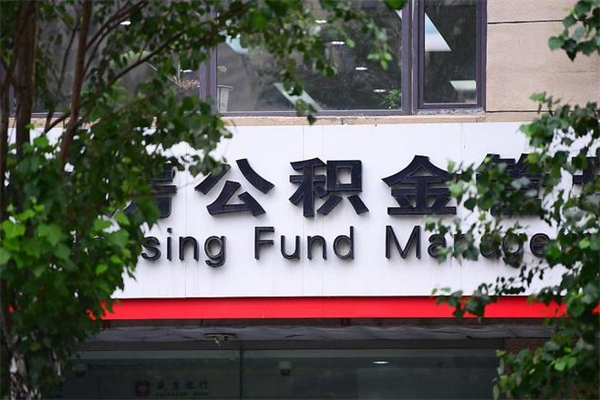 公主岭公积金取款（公积金取款方式）