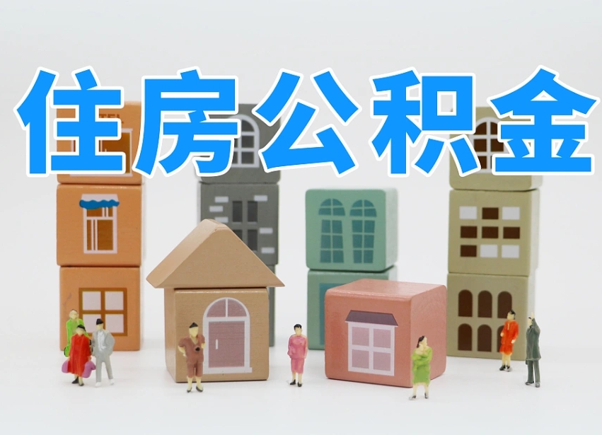 公主岭个人公积金怎么取出来（2020个人公积金提取流程）