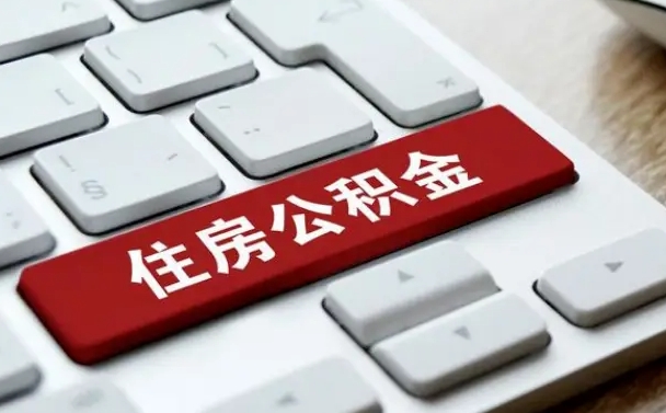 公主岭公积金取要求（公积金取款条件）